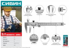 Стальной штангенциркуль 125 мм, СИБИН 3443