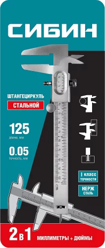 Стальной штангенциркуль 125 мм, СИБИН 3443