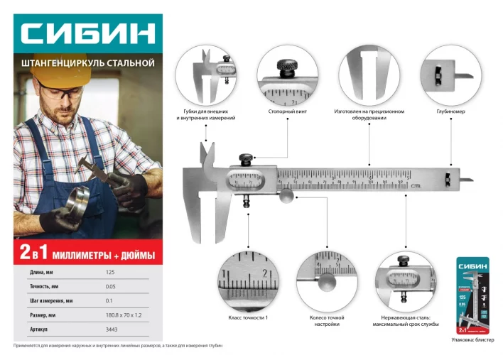 Стальной штангенциркуль 125 мм, СИБИН 3443