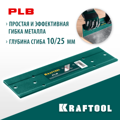 Пластина KRAFTOOL для гибки PLB 23272