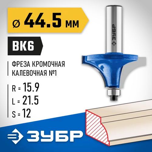 Кромочная калевочная фреза ЗУБР Профессионал №1, 44.5x21.5 мм, радиус 15.9 мм 28700-44.5