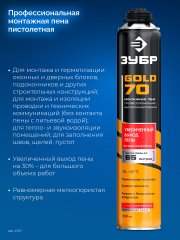 Профессиональная полиуретановая пена для монтажного пистолета ЗУБР GOLD PRO 65 всесезонная, SVS, 850мл 41157
