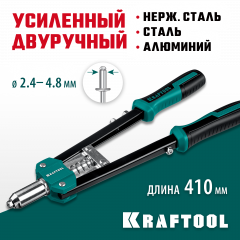 Усиленный двуручный заклепочник KRAFTOOL GRAND-48 31175
