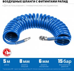 Воздушный спиральный шланг ЗУБР с фитингами рапид, 5 м, 6x8 мм, 15 бар 6473-05