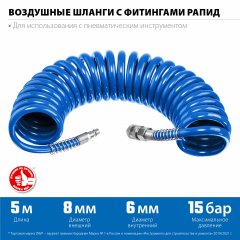 Воздушный спиральный шланг ЗУБР с фитингами рапид, 5 м, 6x8 мм, 15 бар 6473-05