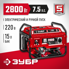 Бензиновый генератор с электростартером ЗУБР 2800 Вт, СБ-2800Е