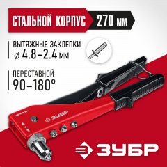 Переставной заклепочник ЗУБР M-180 90-180°, 270 мм, 2.4 - 4.8 мм 31199_z01