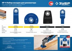 ЗУБР НР-4 UniLock, OIS-хвост., 4 предм., набор насадок для реноватора, Профессионал (15572)