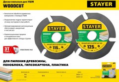 Диск пильный STAYER Woodcut по дереву для УШМ, 125х22,2мм, 3 резца 36854-125