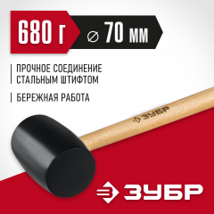 Чёрная резиновая киянка с деревянной рукояткой ЗУБР 680г 2050-75_z02