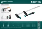 Струбцина KRAFTOOL XF-1000/120 тип F 1000/120 мм 32011-120-1000_z01