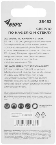 Сверло по кафелю, стеклу 5х65 мм КУРС 35453