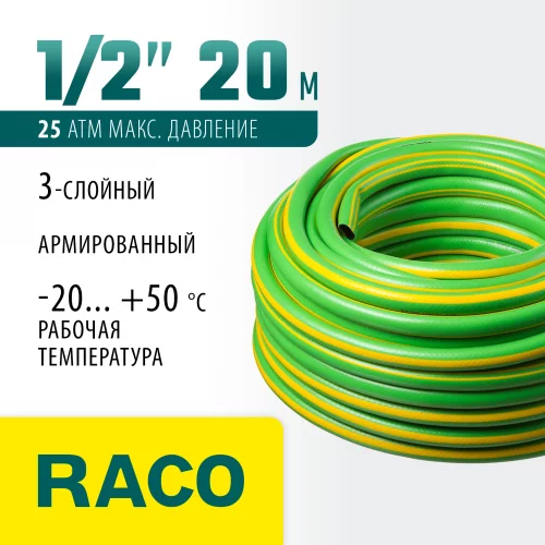 Поливочный армированный 3-х слойный шланг RACO CLASSIC 1/2"x20м 40306-1/2-20_z01