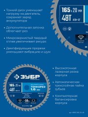 ЗУБР Тонкорез 165х20 x 1.6 мм, 48Т, диск пильный по дереву, тонкий рез, Профессионал (36933-165-20-48)