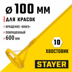 Миксер MASTER для красок (100х600 мм) STAYER 06019-10-60