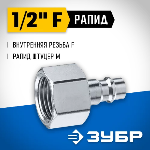 Переходник ЗУБР Профессионал 1/2"F - рапид штуцер 64914-1/2