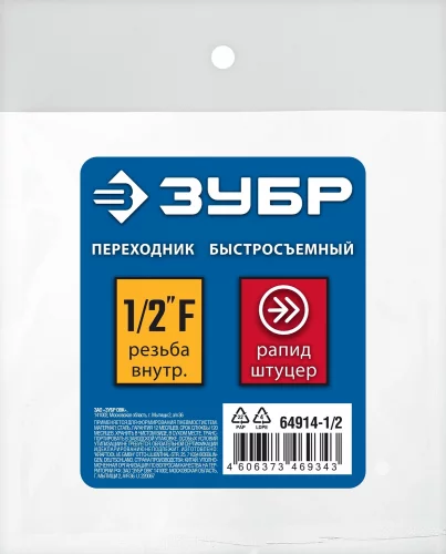 Переходник ЗУБР Профессионал 1/2"F - рапид штуцер 64914-1/2