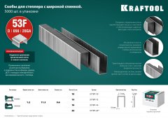 Скобы плоские (5000 шт; 16 мм; тип 53F) для степлера KRAFTOOL 31787-16