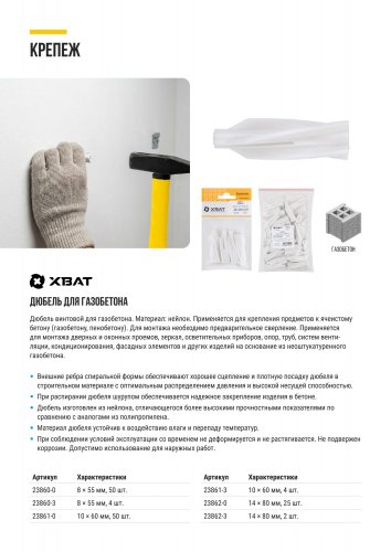 Дюбель для газобетона 14 х 80 25 шт. Фасовка