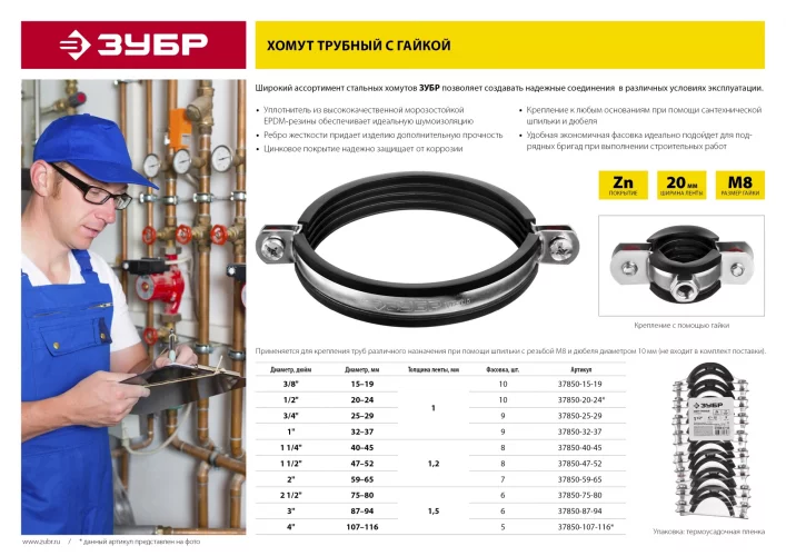 Трубный хомут с гайкой ЗУБР 1 1/4", 8 штук, оцинкованный 37850-40-45