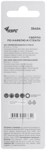 Сверло по кафелю, стеклу 6х70 мм КУРС 35454