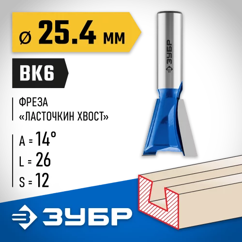 Пазовая фасонная фреза Ласточкин Хвост ЗУБР Профессионал 25.4х26 мм 28748-25.4