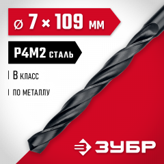 Сверло по металлу ЗУБР Мастер быстрорежущая сталь P4M2, класс B, 7х109 мм 29605-7