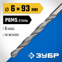 Сверло по металлу ЗУБР Профессионал сталь Р6М5, 6х93 мм 29621-6