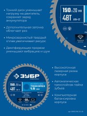 ЗУБР Тонкорез 190х20 x 1.6 мм, 48Т, диск пильный по дереву, тонкий рез, Профессионал (36933-190-20-48)