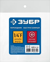 Переходник ЗУБР Профессионал 1/4"F - рапид штуцер 64914-1/4