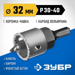 Коронка-чашка в сборе с державкой и сверлом ЗУБР Профессионал 32х25 мм, карбид-вольфрамовая крошка 33360-032_z01