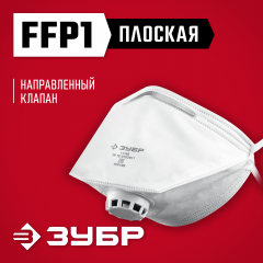 Фильтрующая плоская полумаска ЗУБР ПК-80 FFP1 с клапаном 11166_z01