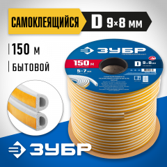 ЗУБР 150 м, D-профиль, размер 9 х 8 мм, белый, самоклеящийся резиновый уплотнитель, Профессионал (40920-150)