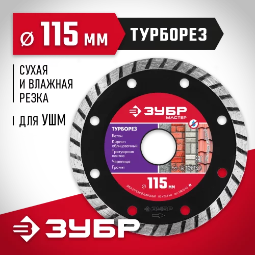 Алмазный отрезной диск ТУРБОРЕЗ 115 мм, по бетону, кирпичу, камню ЗУБР 36613-115_z01