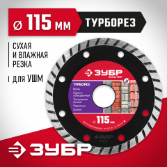 Алмазный отрезной диск ЗУБР ТУРБОРЕЗ 115 мм, по бетону, кирпичу, камню 36613-115_z01