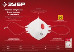 Фильтрующая полумаска с клапаном выдоха, класс защиты FFP2, плоская, ЗУБР 11166-2_z01