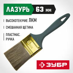 Плоская кисть ЗУБР КП-14 смешанная щетина 63мм 4-01014-063