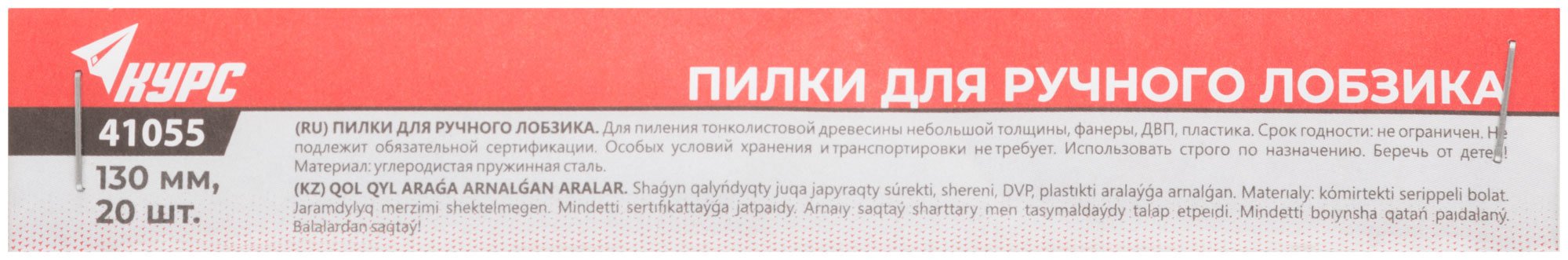 Пилки для ручного лобзика 130 мм, набор 20 шт. КУРС 41055