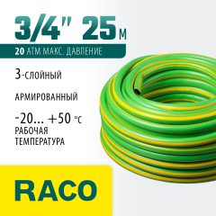 Поливочный армированный 3-х слойный шланг RACO CLASSIC 3/4"x25м 40306-3/4-25_z01