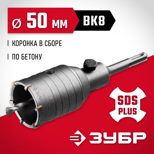 Коронка с державкой по бетону 50 мм, SDS-Plus ЗУБР 29211-50