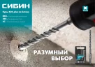 Бур SDS-plus 25 х 310 мм СИБИН 29312-310-25
