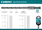 Бур SDS-plus 25 х 310 мм СИБИН 29312-310-25