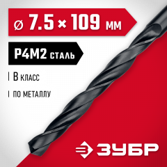 Сверло по металлу ЗУБР Мастер быстрорежущая сталь P4M2, класс B, 7.5х109 мм 29605-7.5