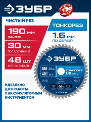 ЗУБР Тонкорез 190х30 x 1.6 мм, 48Т, диск пильный по дереву, тонкий рез, Профессионал (36933-190-30-48)