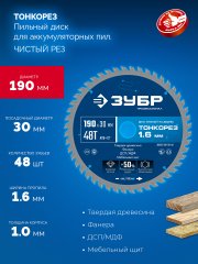ЗУБР Тонкорез 190х30 x 1.6 мм, 48Т, диск пильный по дереву, тонкий рез, Профессионал (36933-190-30-48)