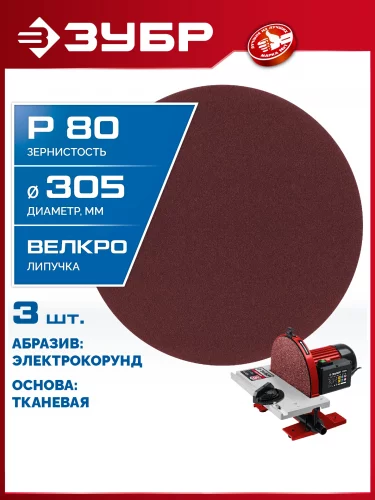 СШД-1050-К 305 мм, Р80, шлифовальный круг на липучке, 3 шт. ЗУБР 35671-080