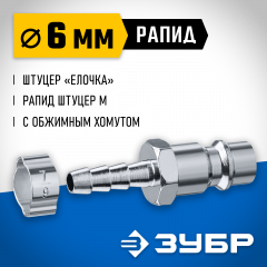 Переходник ЗУБР Профессионал штуцер елочка 6 мм - рапид штуцер, с хомутом 64918-06