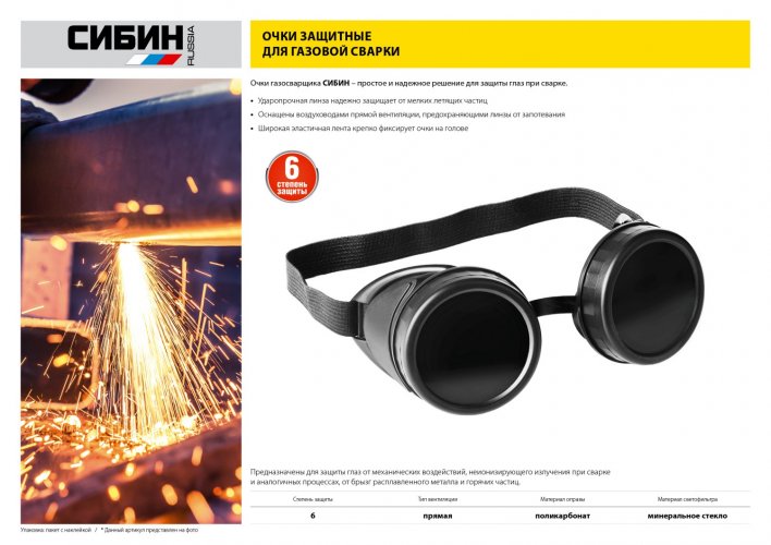 Очки газосварщика пластиковый корпус, минеральное стекло СИБИН 1106