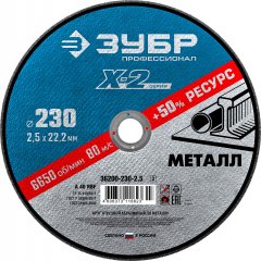 Круг отрезной по металлу X-2 (230х2.5х22.23 мм) ЗУБР 36200-230-2.5_z03