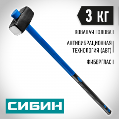 Кувалда с фибергласовой рукояткой, обратный всад, 3 кг СИБИН 20134-3